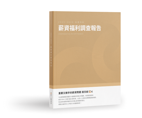薪資福利調查報告