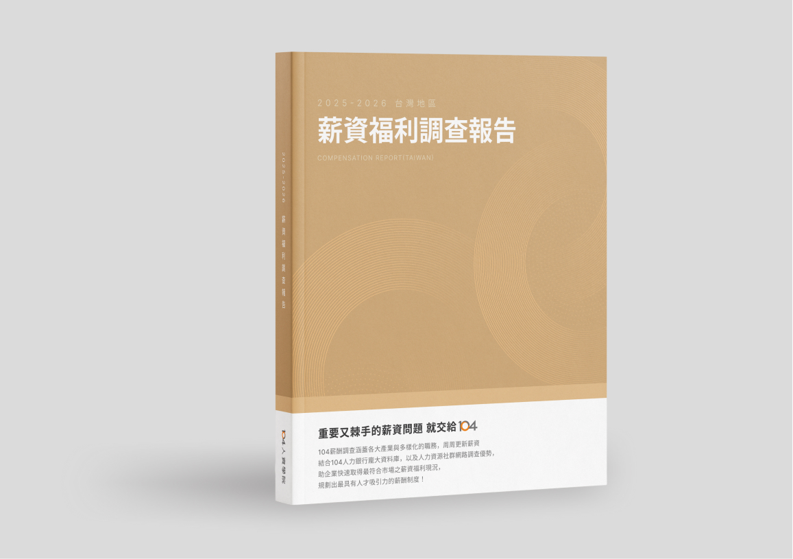 2025-2026 薪資福利調查報告 書封
