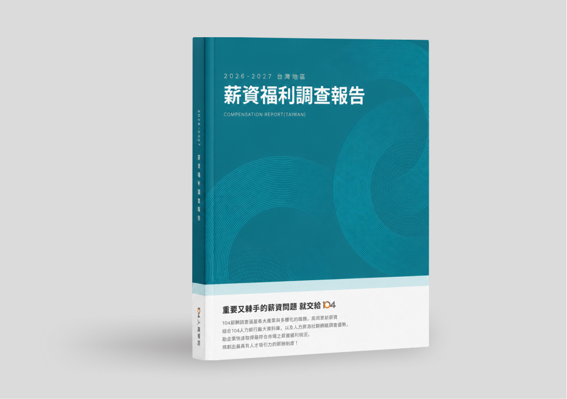 2026-2027 薪資福利調查報告 書封