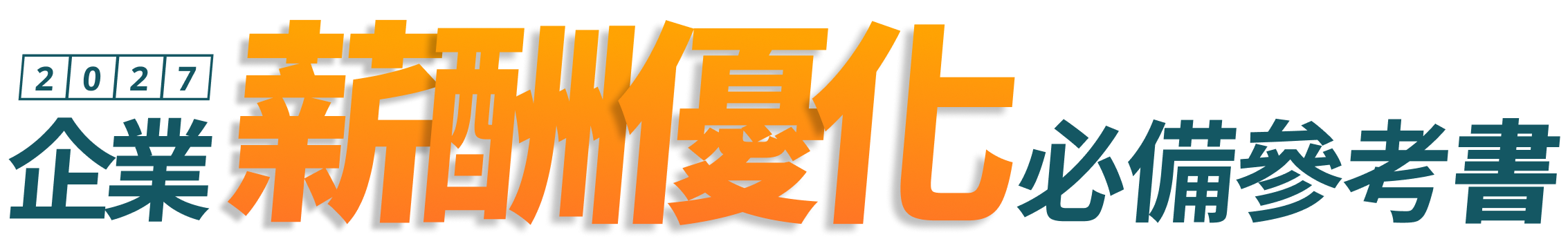 2026-2027 薪資福利調查報告 四大調查 全盤解析｜企業薪酬優化 必備參考書​