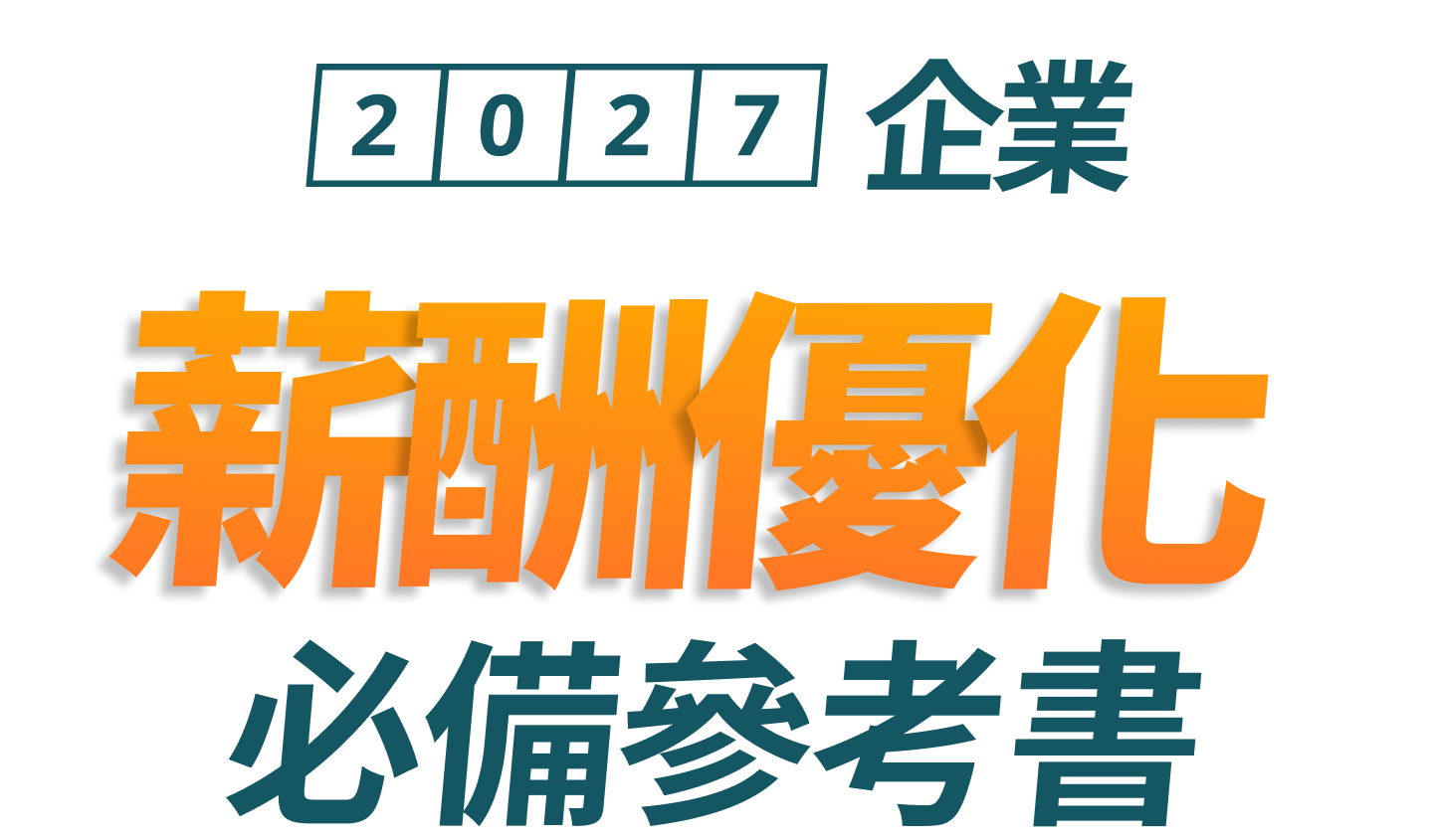 2026-2027 薪資福利調查報告 四大調查 全盤解析｜企業薪酬優化 必備參考書​